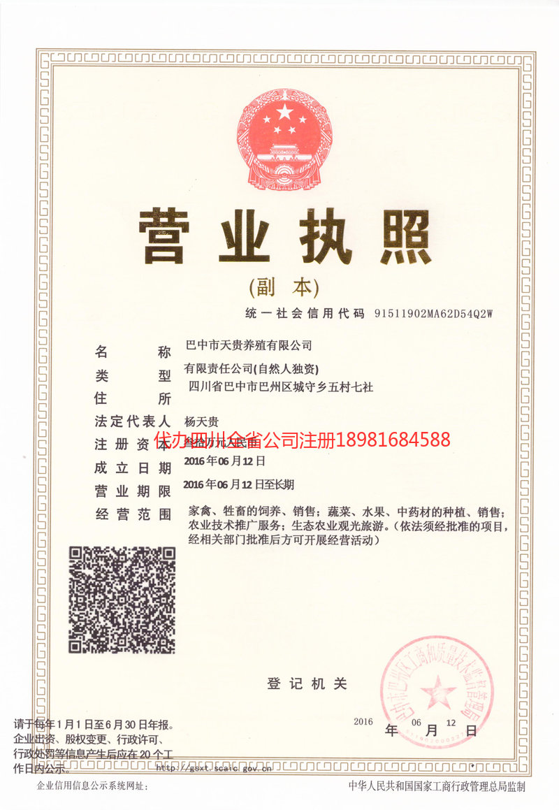 巫溪巫溪天贵养殖有限公司