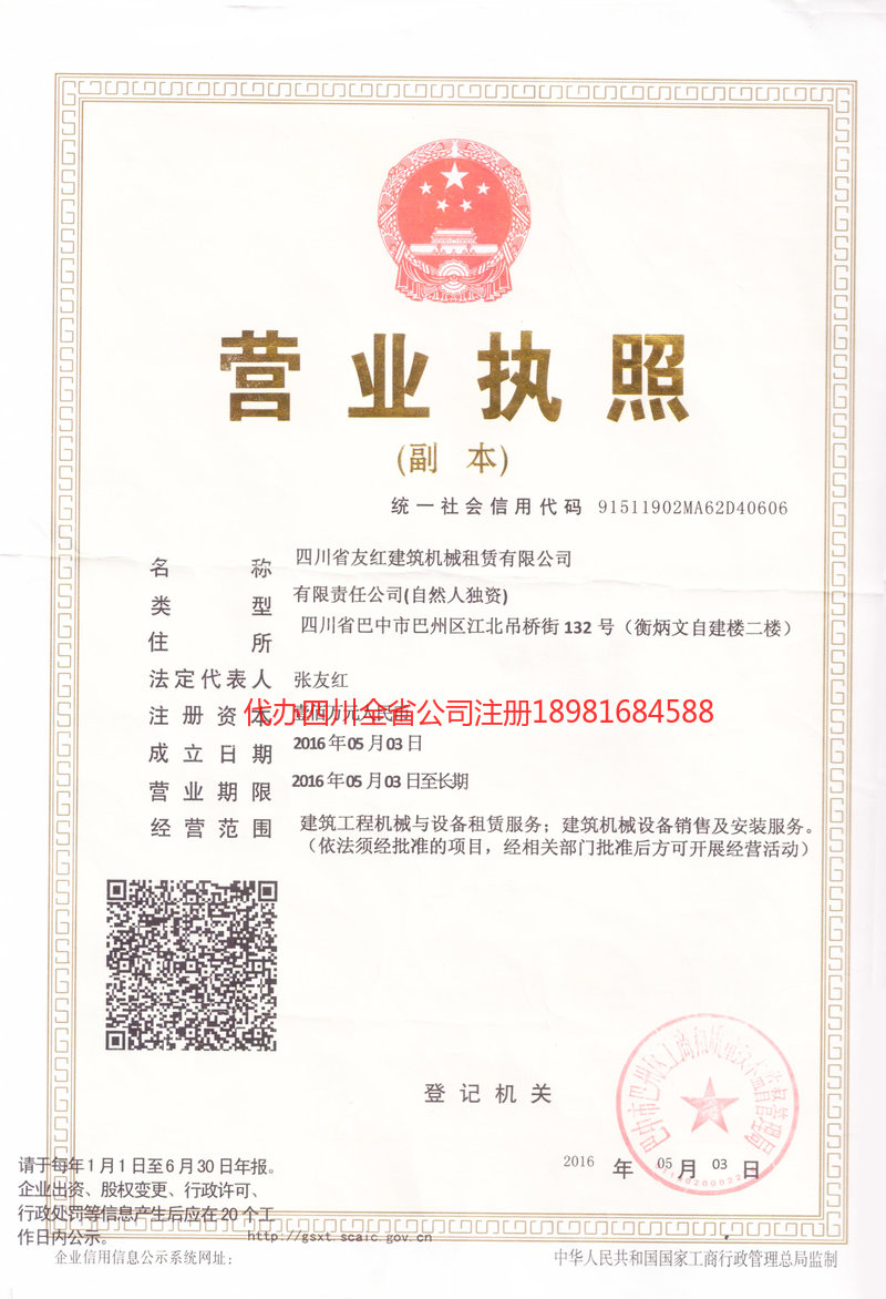 巫溪巫溪友红建筑机械租赁有限公司