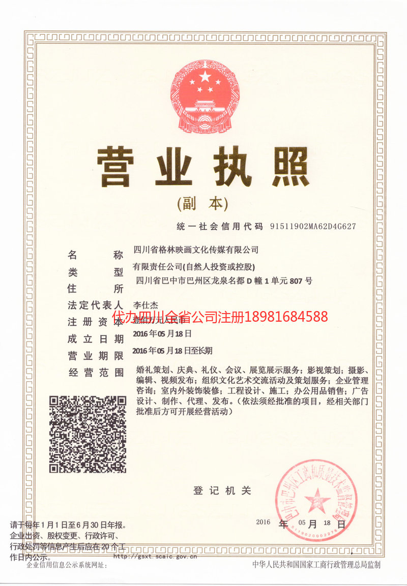 巫溪巫溪格林映画文化传媒有限公司