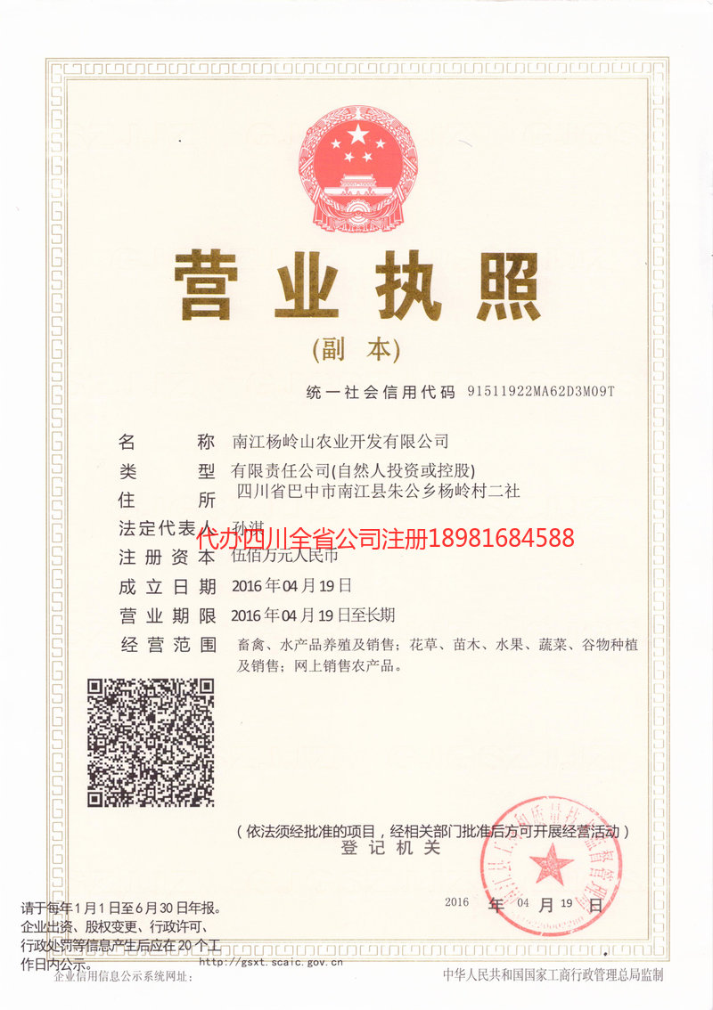 巫溪巫溪杨岭山农业开发有限公司